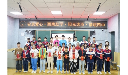 2025“西南助學(xué) 陽光沐浴”計(jì)劃 攜溫暖，再出發(fā)